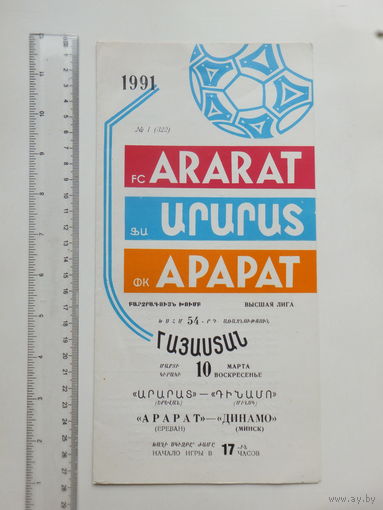 Арарат Ереван Динамо Минск 1991