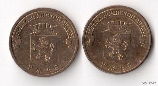 10 рублей Ржев 2011 ГВС Россия