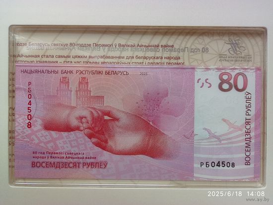 Банкнота 80 рублей 80 лет Победы советского народа в ВОВ номер 04508