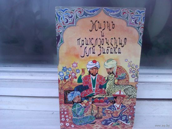 Жизнь и приключения Али Зибака