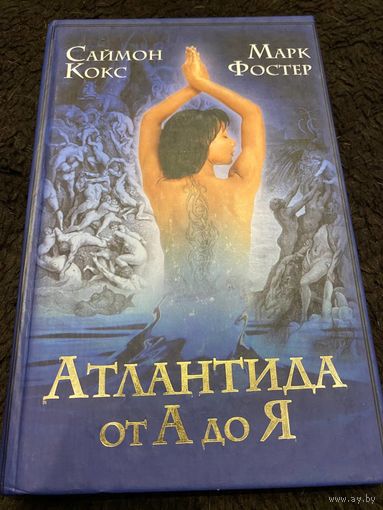 Атлантида от А до Я | Фостер Марк, Кокс Саймон
