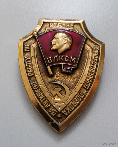 Знак. ЦК ВЛКСМ. За активную работу по охране общественного порядка  #0170
