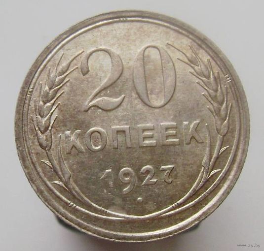 20 копеек 1927 года , штемпельный блеск , красивая патина , состояние , с 1 рубля !!!