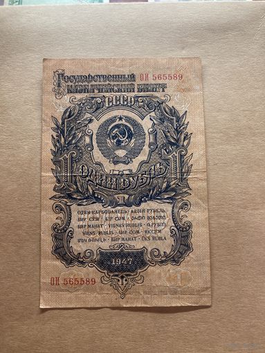 1 рубль 1947