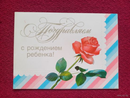 Поздравляем с Рождением Ребёнка! Колпачников 1989 г. Двойная. Чистая.