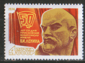 Заг. 4270. 1974. ВЛКСМ. Скульптурный портрет В.И. Ленина. ЧиСт.
