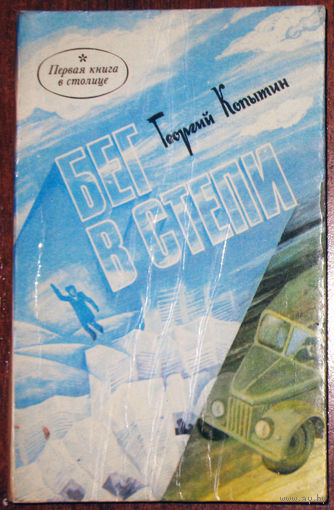 Георгий Копытин Бег в степи.