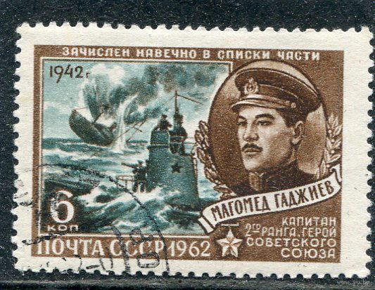 СССР 1962.. М. Гаджиев