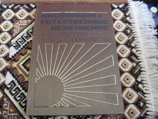 Вернеску Д, Эне А. Инсоляция и естественное освещение в архитектуре и градостроительстве. 1983 г.
