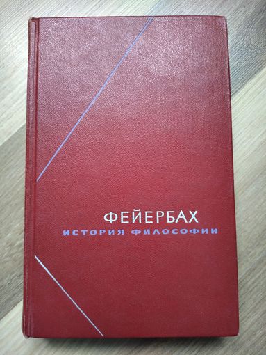Фейербах Л. История философии. Собрание сочинений в трёх томах. Том 1.