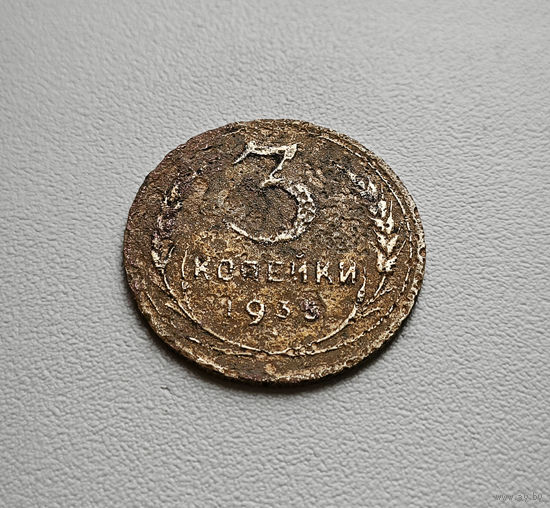 3 копейки 1935 г., СССР,  штемпель 1. В. Федорин-40, лот шерс-3,2