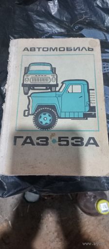 Автомобиль ГАЗ 53А