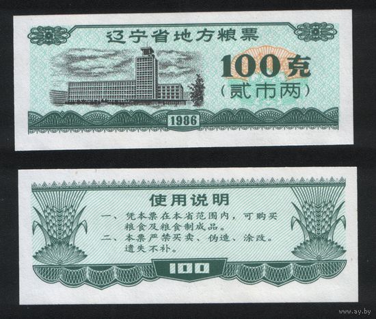 Китай 1986 год пров.Ляонин(Liaoning) местн.прод.талон на 2лян=100гр торг