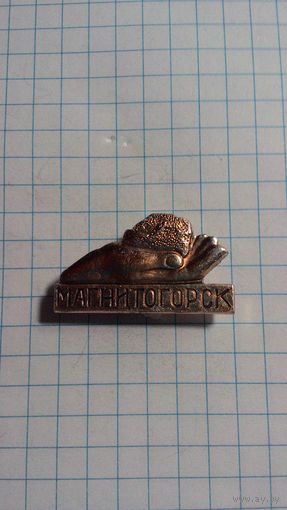 Магнитогорск.