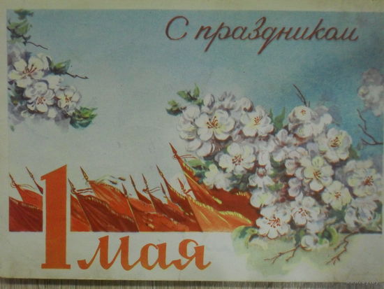 ПОДПИСАННАЯ ОТКРЫТКА СССР.С ПРАЗДНИКОМ 1 МАЯ! худ. Н.Е. КРУГЛОВ. 1961 год.