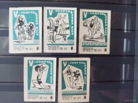 Этикетки спичечные. 1971. V спартакиада БССР