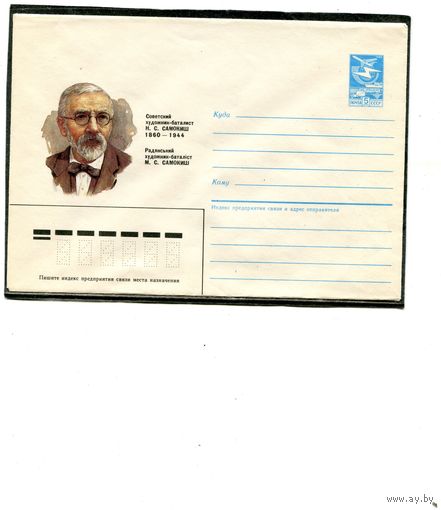 СССР 1985. ХМК. Самокиш, художник. Конверт
