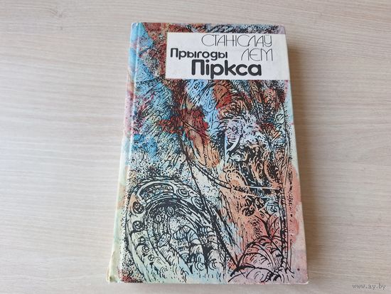 Прыгоды Піркса - Лем - на беларускай мове 1992 - Выпрабаванне, Патруль, Альбатрос, Тэрмінус, Умоўны рэфлекс, Паляванне, Здарэнне, Расказ Піркса, Дазнанне - Приключения Пиркса на белорусском языке