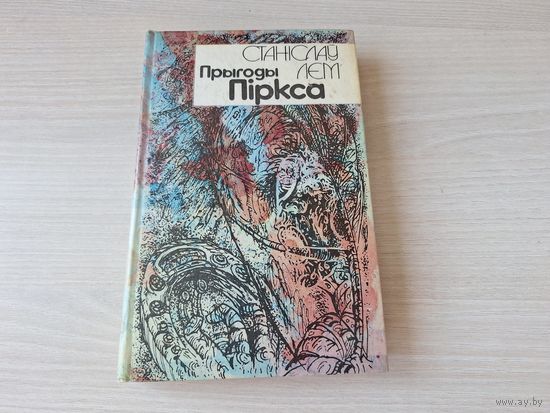 Прыгоды Піркса - Лем - на беларускай мове 1992 - Выпрабаванне, Патруль, Альбатрос, Тэрмінус, Умоўны рэфлекс, Паляванне, Здарэнне, Расказ Піркса, Дазнанне - Приключения Пиркса на белорусском языке