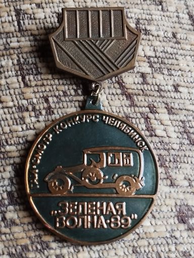 ГАИ. Смотр-конкурс " ЗЕЛЕНАЯ ВОЛНА- 89". Челябинск.