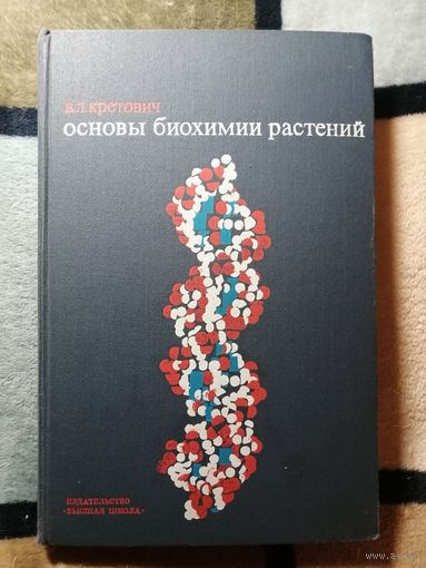 В. Л. Кретович, Основы биохимии растений