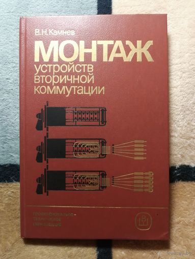 НОВАЯ, В. Н. Камнев, Монтаж устройств вторичной коммутации