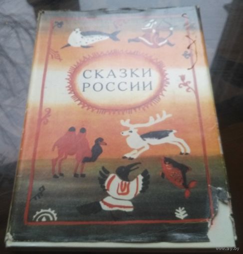 Сказки России (рис. А.Коковкина)