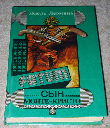 Жюль Лермина Сын Монте-Кристо