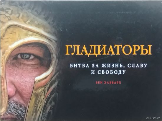 Бен Хаббард "Гладиаторы. Битва за жизнь, славу и свободу"