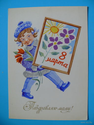 Елагина Т., 8 Марта. Поздравляю маму! 1977, чистая.