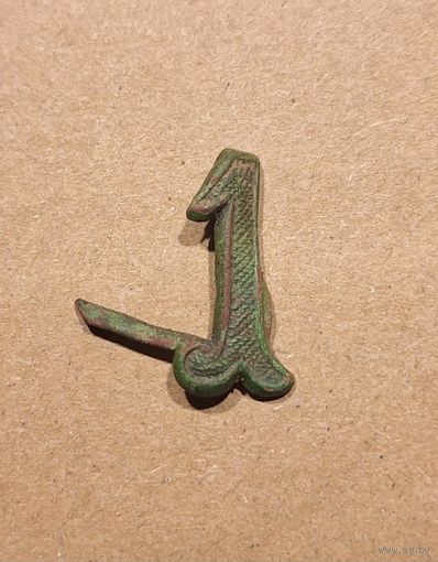 Шифровка (цифра) с погон номер один (1) Германия первая мировая