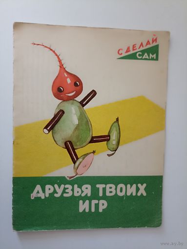 Друзья твоих игр Сделай сам Текст и рисунки Гайды Грундберг