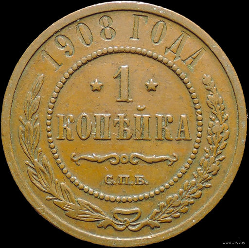 1 копейка 1908, Отличная! Кабинетная! С 1 Рубля!