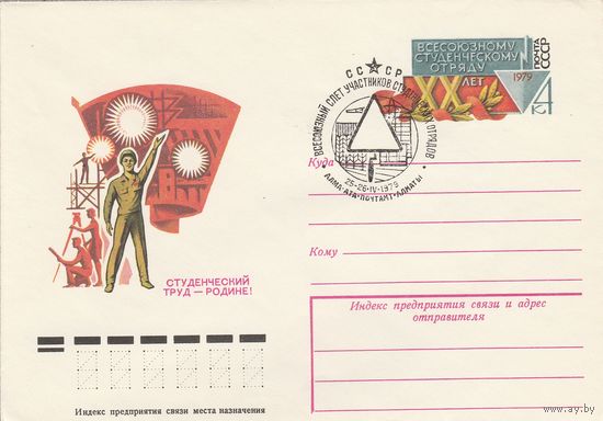 СССР 1979 МХК с ОМ со СГ Всесоюзный слет участников студенческих отрядов (к2)