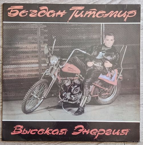 Богдан Титомир - Высокая Энергия