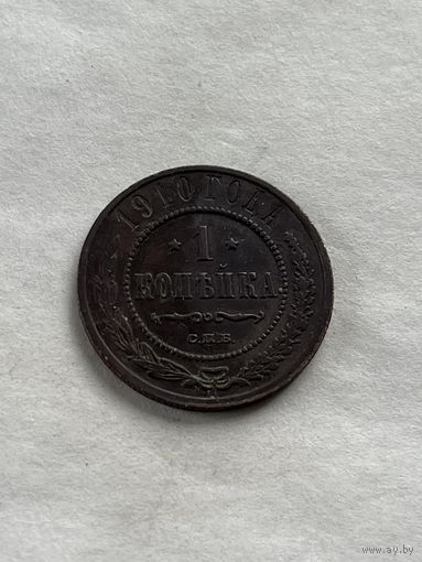 1 копейка  1910