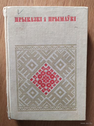 Прыказкі і Прымаукі \016