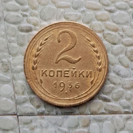 2 копейки 1936 года СССР.
