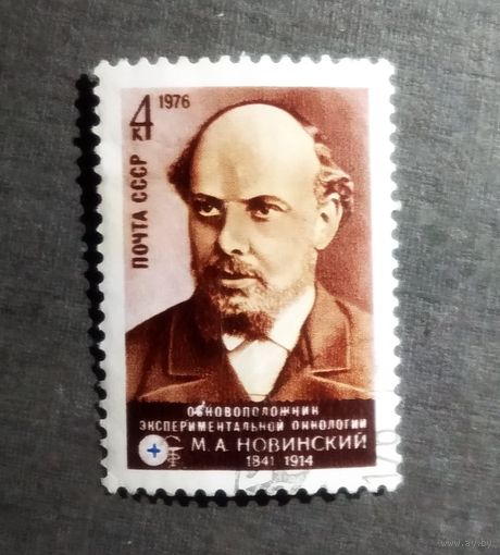 Марка СССР 1976 год М.А.Новинский