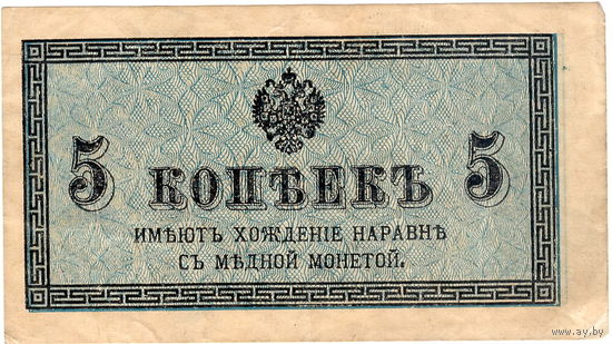 Россия, 5 копеек, 1915/17 г.г.