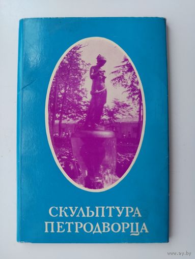 Скульптура Петродворца. Набор открыток 1971 года. ( 18 шт. ) Н-27.