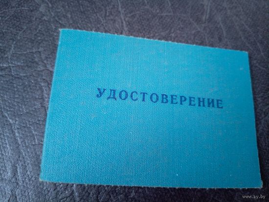 Удостоверение БССР\5