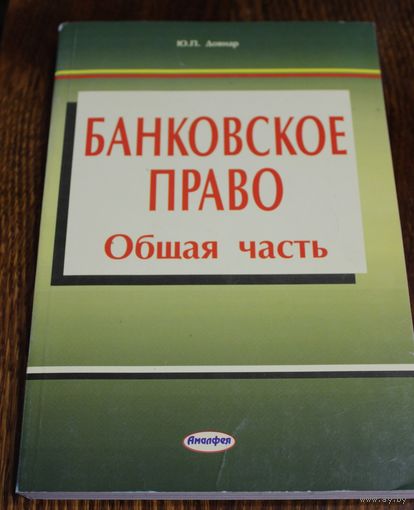 Банковское право. Общая часть. Ю.П. Довнар. 2006 год