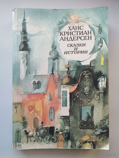 Ханс Кристиан Андерсен. Сказки и истории