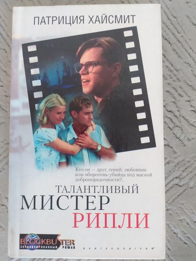 Талантливый мистер Рипли
