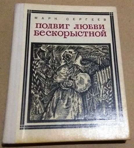 "Подвиг любви бескорыстной: Декабристки" Марк Сергеев