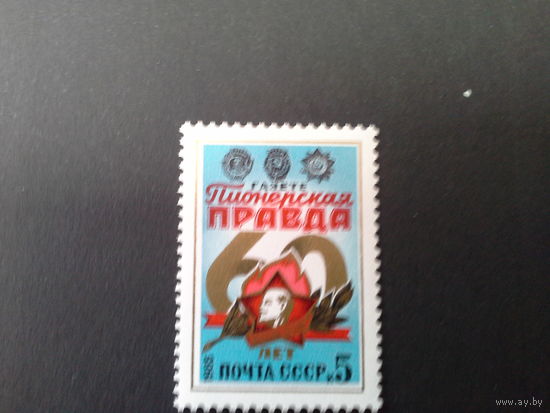 СССР 1985 60 лет газете пионерская правда