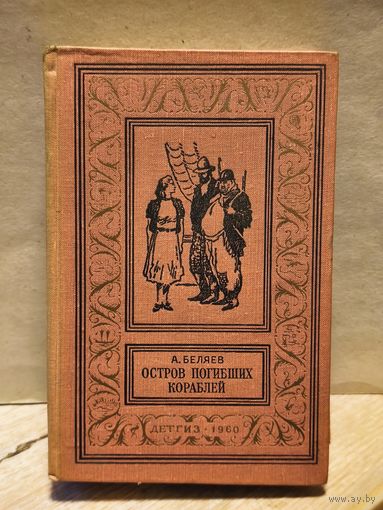 Беляев А. - Остров погибших кораблей