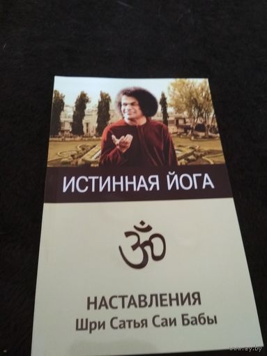 Истинная йога. Наставления Шри Сатья Саи Бабы