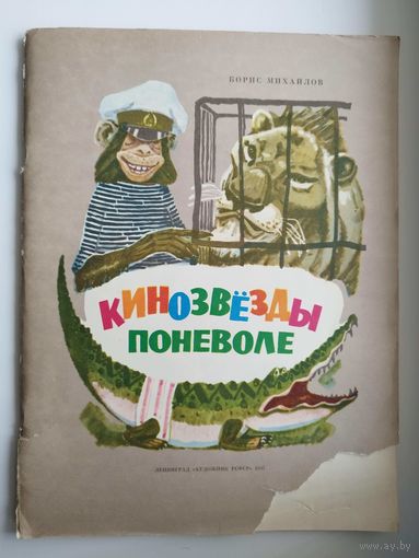 Борис Михайлов. Кинозвёзды поневоле